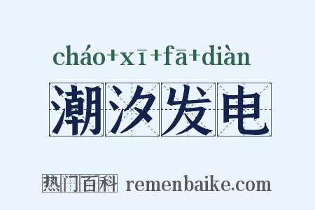 潮汐发电是什么意思的图片